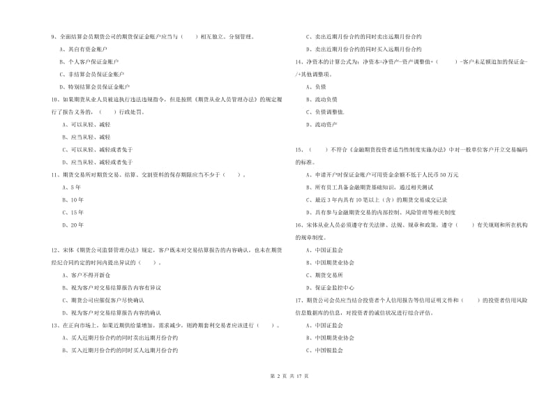 2020年期货从业资格证《期货法律法规》能力检测试题D卷 含答案.doc_第2页