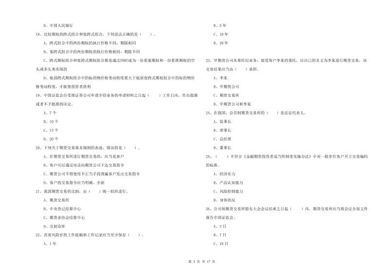 2020年期货从业资格证《期货法律法规》能力检测试题D卷 含答案.doc_第3页