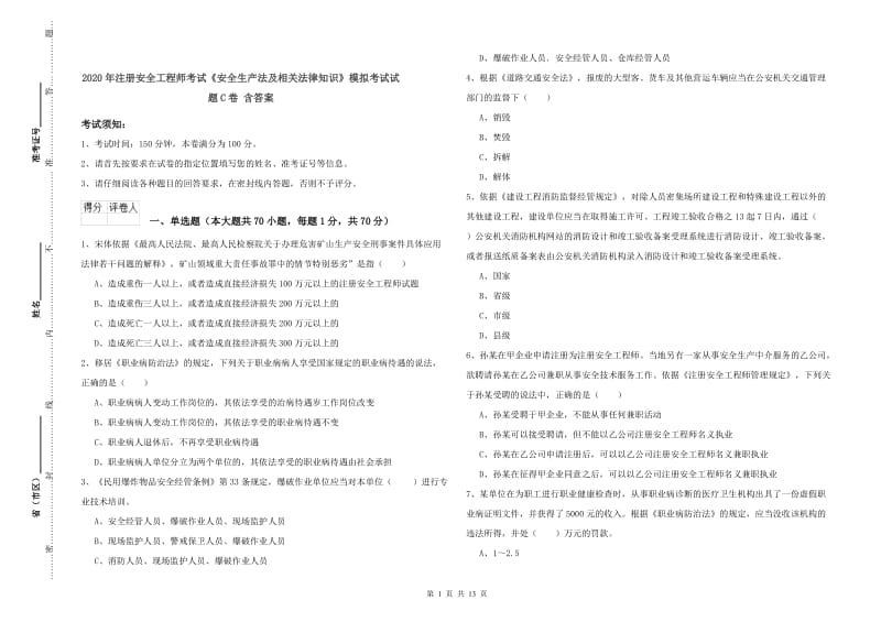 2020年注册安全工程师考试《安全生产法及相关法律知识》模拟考试试题C卷 含答案.doc_第1页