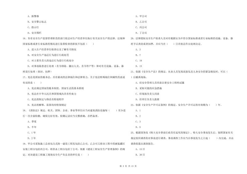 2020年注册安全工程师考试《安全生产法及相关法律知识》模拟考试试题C卷 含答案.doc_第3页