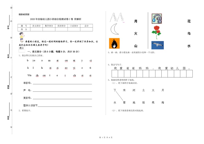 2020年实验幼儿园小班综合检测试卷C卷 附解析.doc_第1页