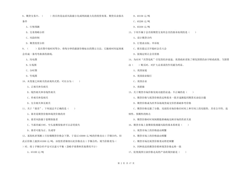 2020年期货从业资格证《期货投资分析》每日一练试题 附答案.doc_第2页