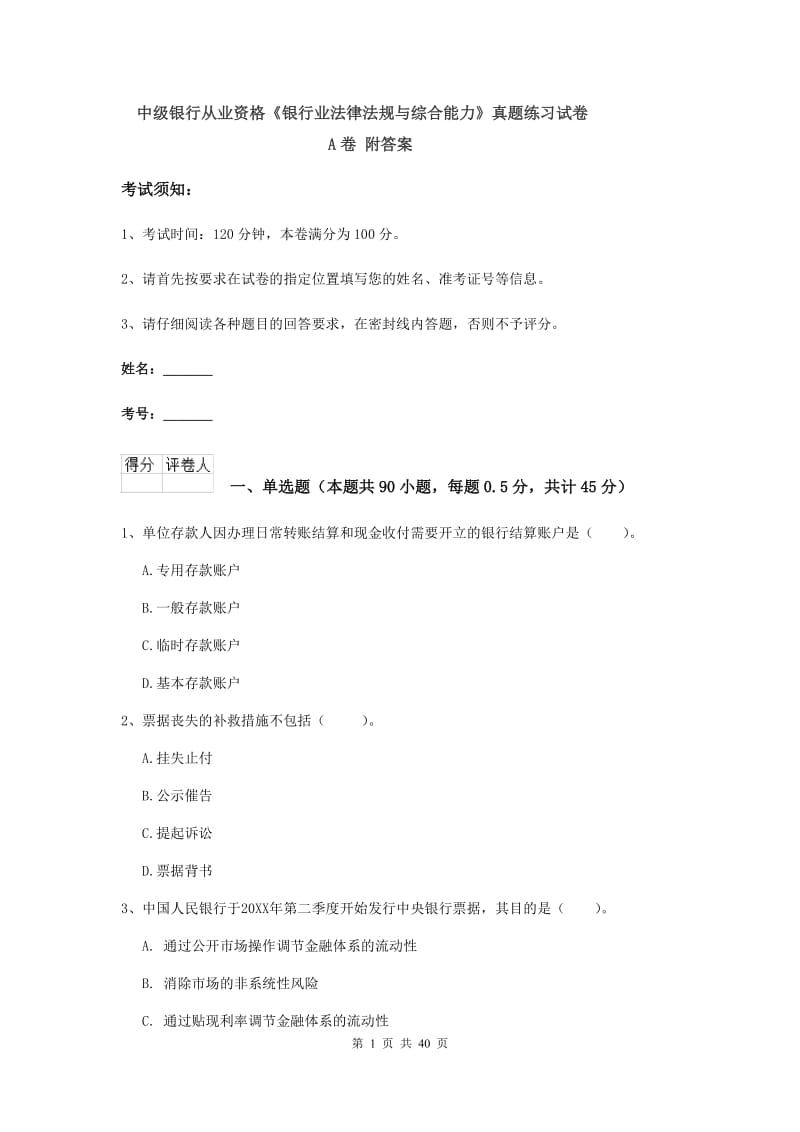 中级银行从业资格《银行业法律法规与综合能力》真题练习试卷A卷 附答案.doc_第1页