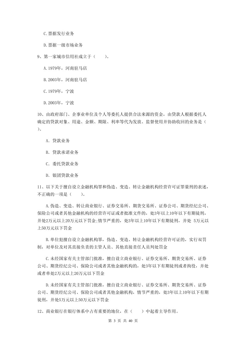 中级银行从业资格《银行业法律法规与综合能力》真题练习试卷A卷 附答案.doc_第3页