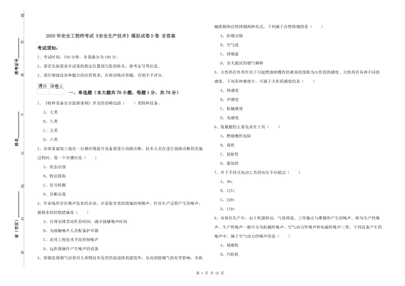 2020年安全工程师考试《安全生产技术》模拟试卷D卷 含答案.doc_第1页