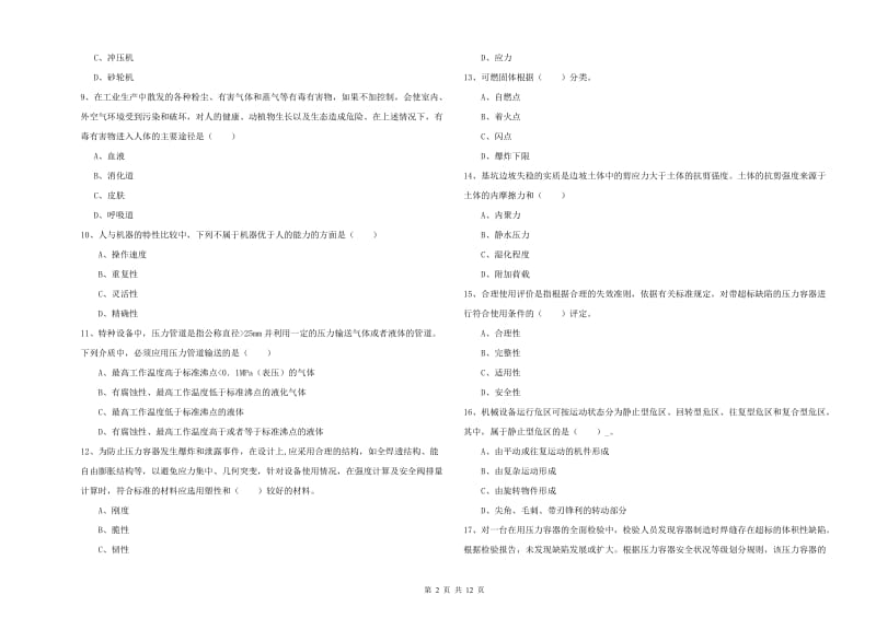 2020年安全工程师考试《安全生产技术》模拟试卷D卷 含答案.doc_第2页