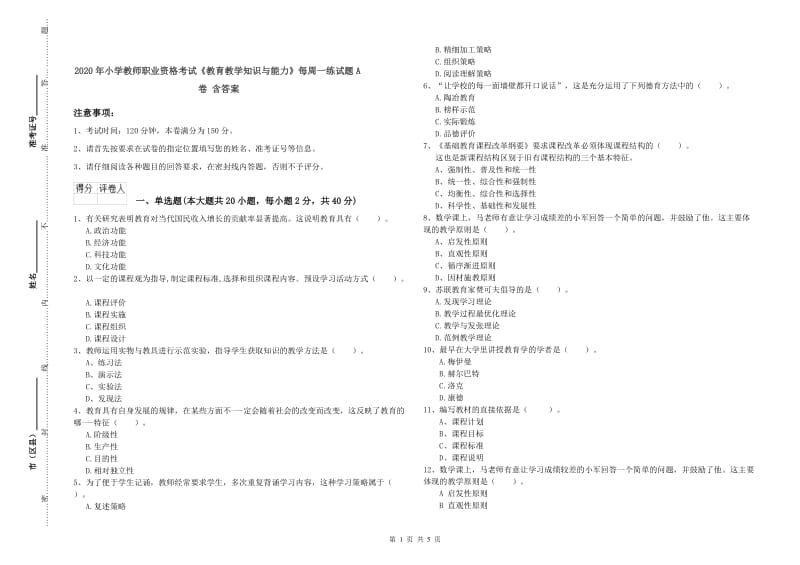 2020年小学教师职业资格考试《教育教学知识与能力》每周一练试题A卷 含答案.doc_第1页