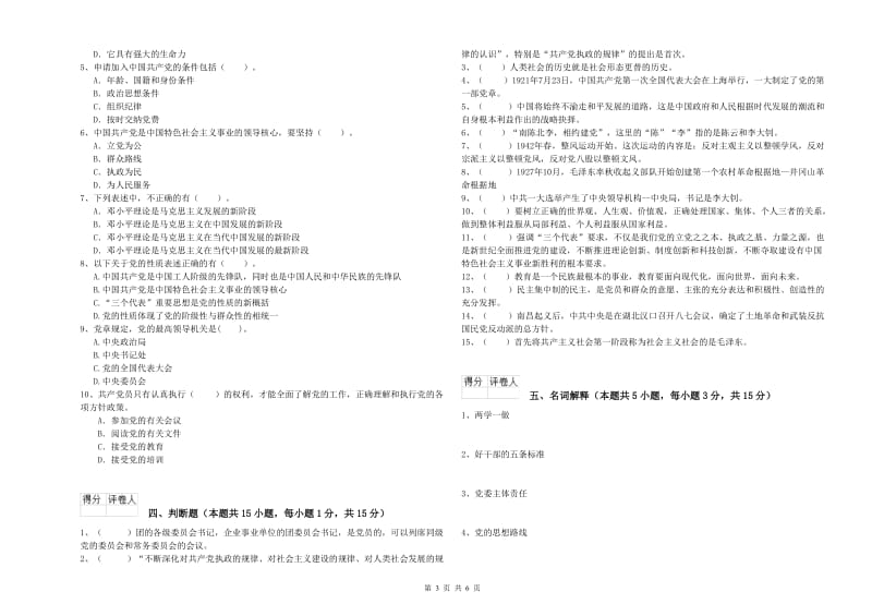 临床医学院党课结业考试试卷B卷 附答案.doc_第3页