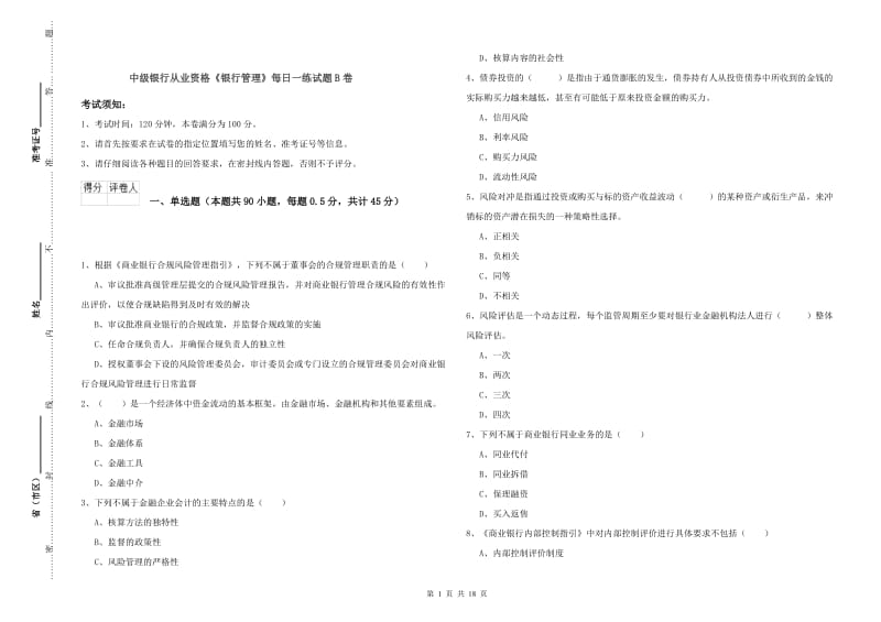 中级银行从业资格《银行管理》每日一练试题B卷.doc_第1页