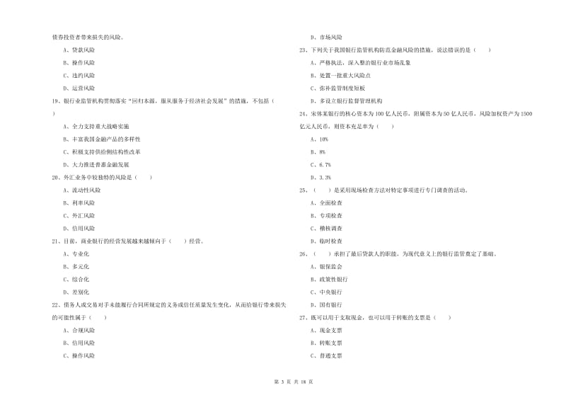 中级银行从业资格《银行管理》每日一练试题B卷.doc_第3页