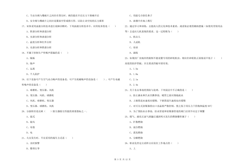 2020年安全工程师《安全生产技术》模拟考试试题A卷 含答案.doc_第3页