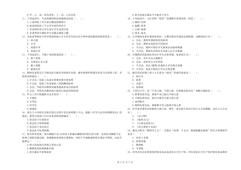 2020年小学教师资格考试《综合素质（小学）》考前练习试卷A卷 含答案.doc_第2页