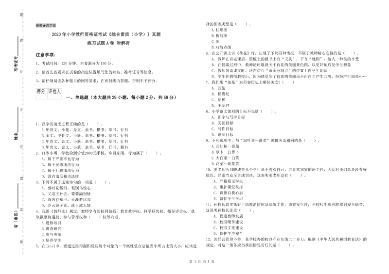 2020年小学教师资格证考试《综合素质（小学）》真题练习试题A卷 附解析.doc_第1页