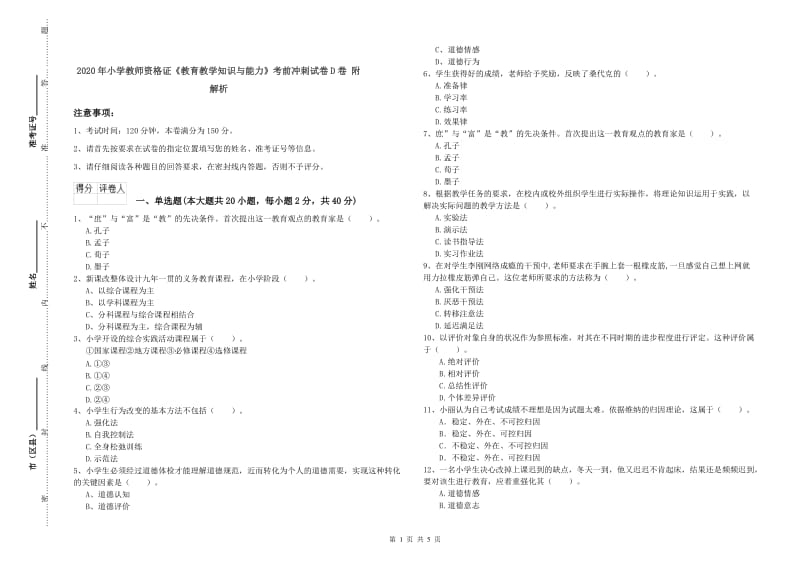 2020年小学教师资格证《教育教学知识与能力》考前冲刺试卷D卷 附解析.doc_第1页