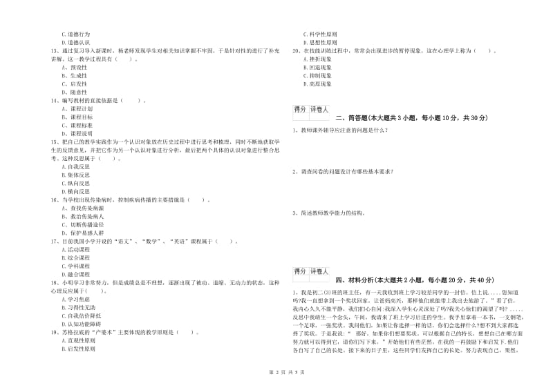 2020年小学教师资格证《教育教学知识与能力》考前冲刺试卷D卷 附解析.doc_第2页