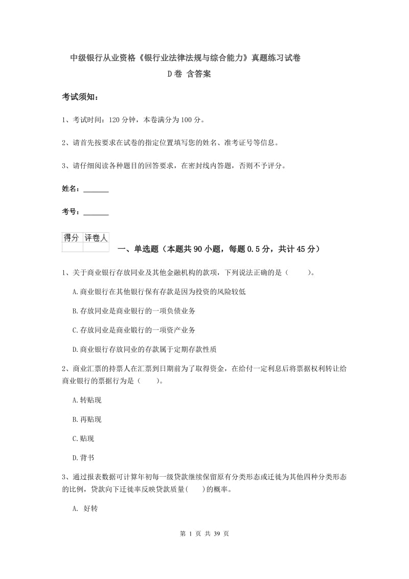 中级银行从业资格《银行业法律法规与综合能力》真题练习试卷D卷 含答案.doc_第1页