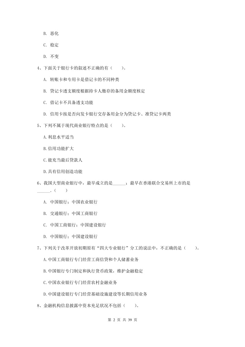 中级银行从业资格《银行业法律法规与综合能力》真题练习试卷D卷 含答案.doc_第2页