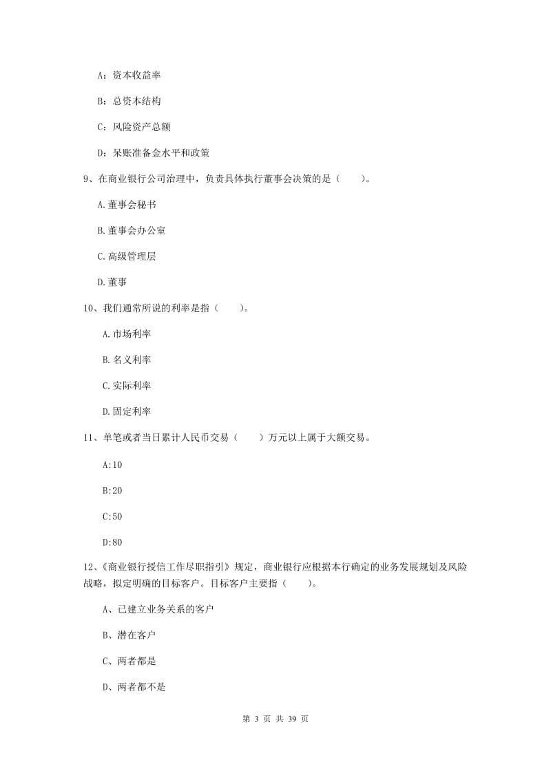 中级银行从业资格《银行业法律法规与综合能力》真题练习试卷D卷 含答案.doc_第3页