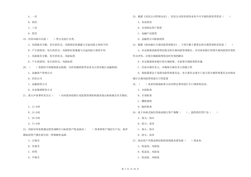 中级银行从业资格《银行管理》综合练习试题 附解析.doc_第3页