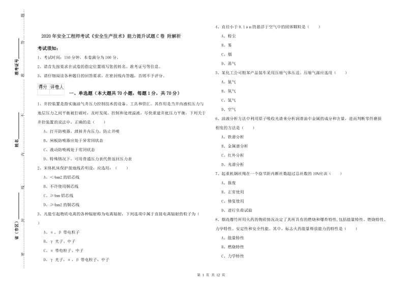 2020年安全工程师考试《安全生产技术》能力提升试题C卷 附解析.doc_第1页