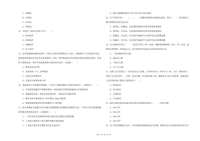 2020年安全工程师考试《安全生产技术》能力提升试题C卷 附解析.doc_第3页