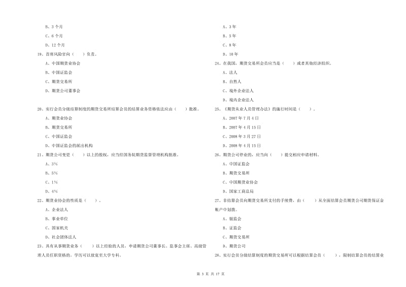 2020年期货从业资格考试《期货法律法规》能力检测试题A卷 附答案.doc_第3页