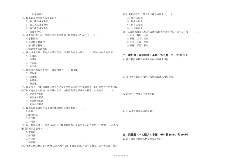 2020年教师资格考试《教育知识与能力（中学）》强化训练试卷D卷 含答案.doc_第2页