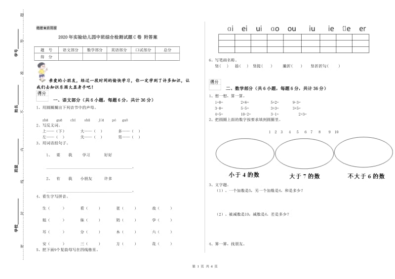 2020年实验幼儿园中班综合检测试题C卷 附答案.doc_第1页