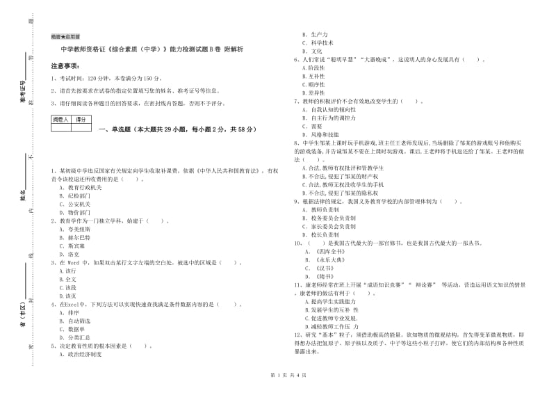 中学教师资格证《综合素质（中学）》能力检测试题B卷 附解析.doc_第1页