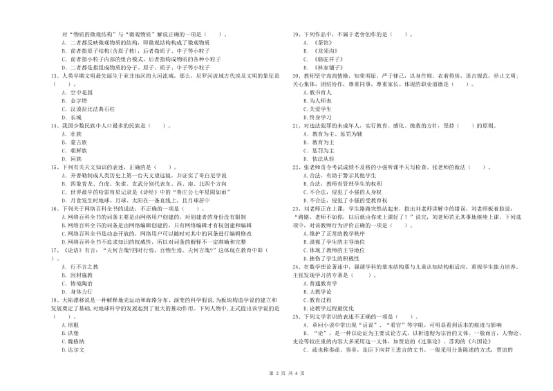 中学教师资格证《综合素质（中学）》能力检测试题B卷 附解析.doc_第2页