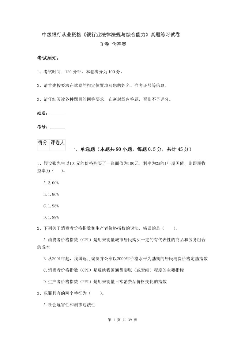 中级银行从业资格《银行业法律法规与综合能力》真题练习试卷B卷 含答案.doc_第1页