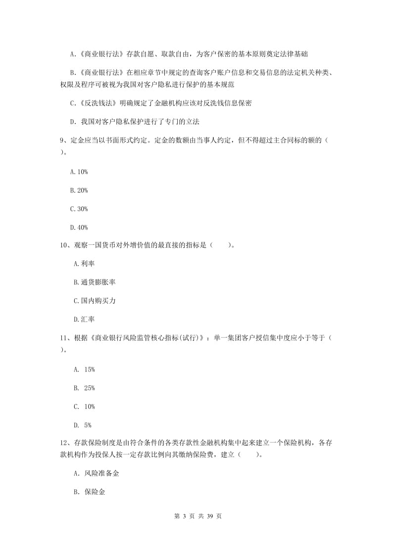 中级银行从业资格《银行业法律法规与综合能力》真题练习试卷B卷 含答案.doc_第3页