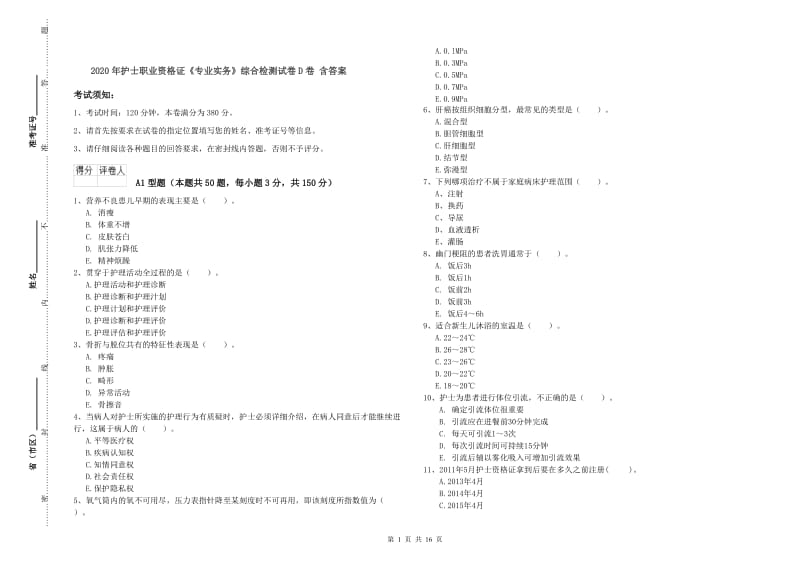 2020年护士职业资格证《专业实务》综合检测试卷D卷 含答案.doc_第1页