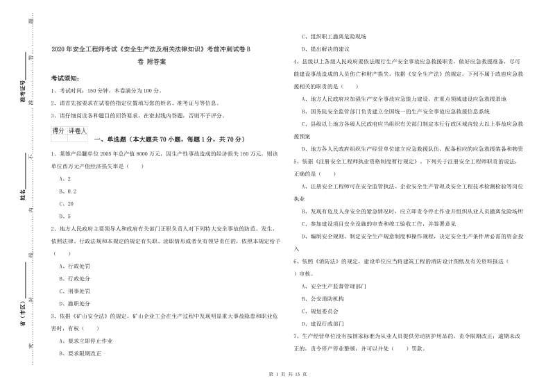 2020年安全工程师考试《安全生产法及相关法律知识》考前冲刺试卷B卷 附答案.doc_第1页