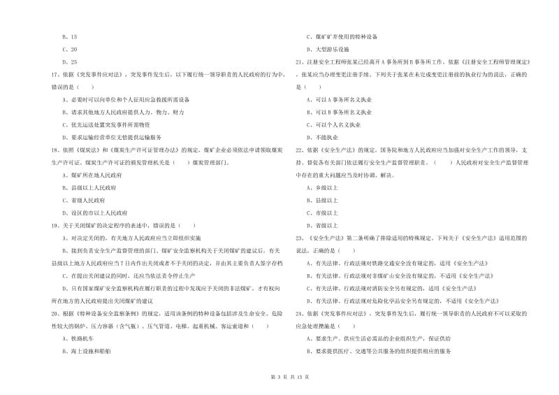 2020年安全工程师考试《安全生产法及相关法律知识》考前冲刺试卷B卷 附答案.doc_第3页
