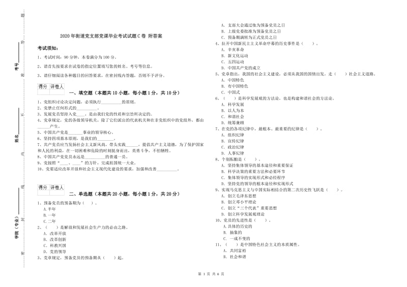 2020年街道党支部党课毕业考试试题C卷 附答案.doc_第1页