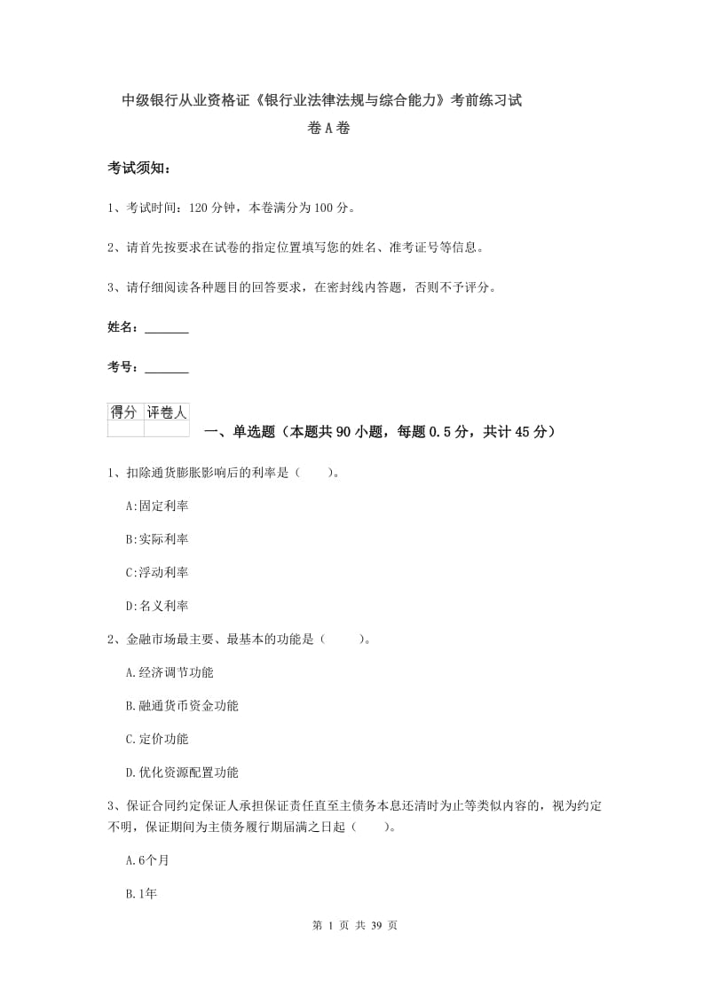 中级银行从业资格证《银行业法律法规与综合能力》考前练习试卷A卷.doc_第1页