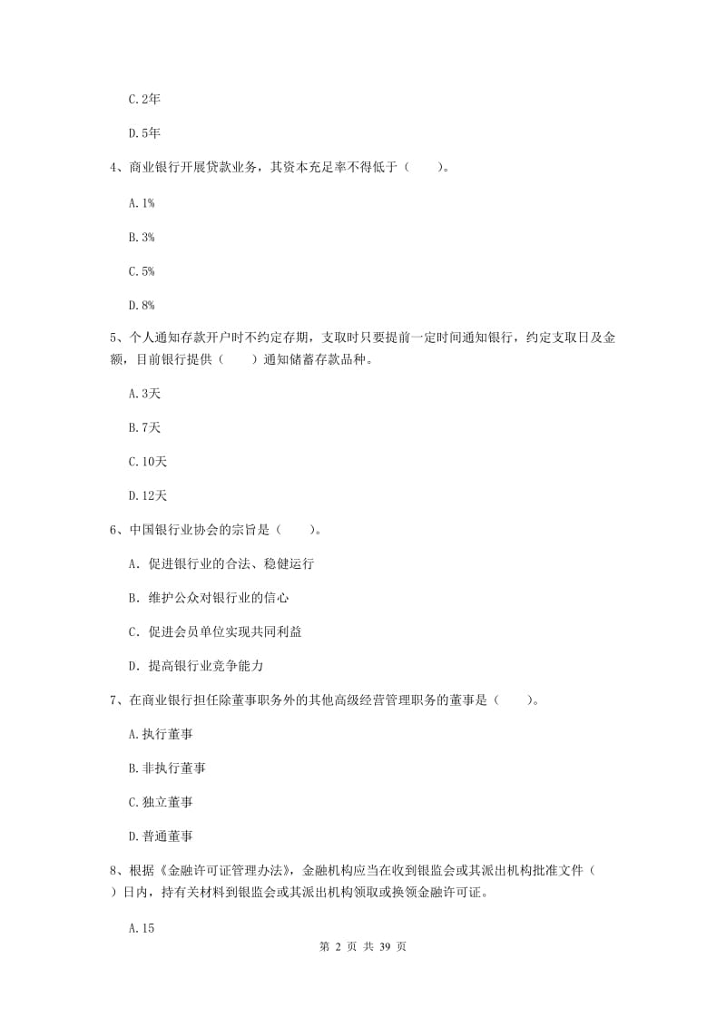 中级银行从业资格证《银行业法律法规与综合能力》考前练习试卷A卷.doc_第2页