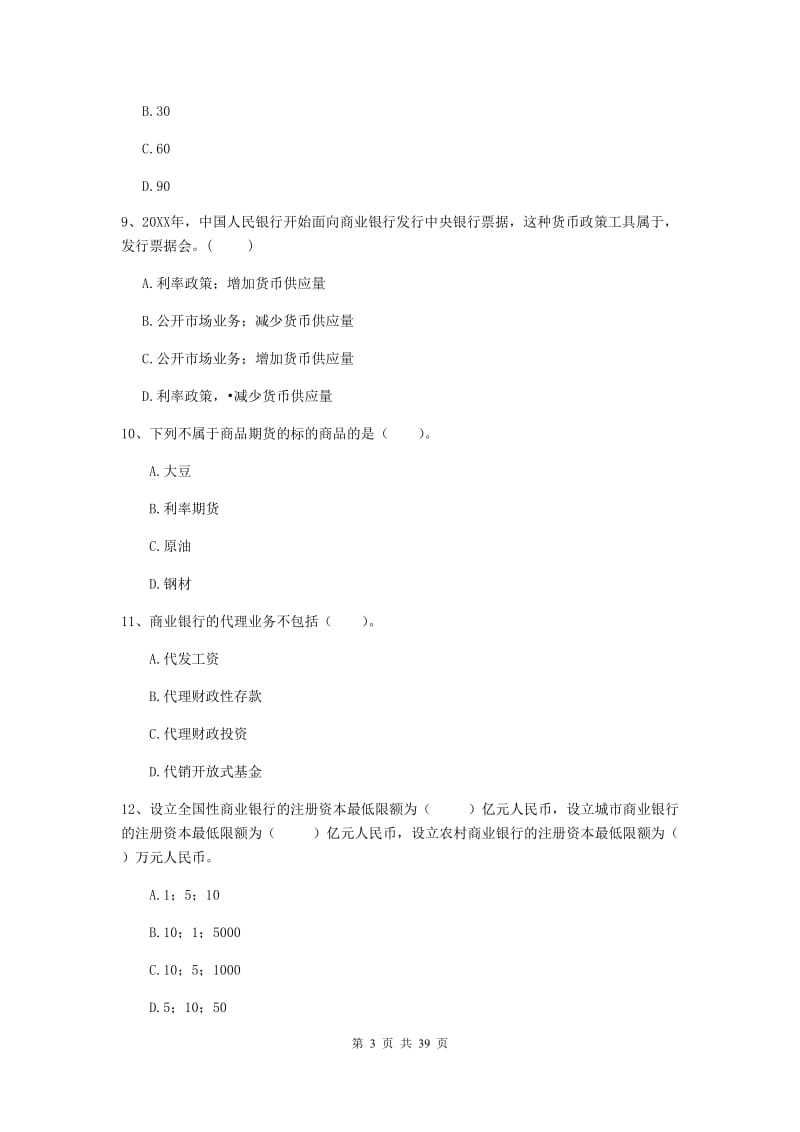 中级银行从业资格证《银行业法律法规与综合能力》考前练习试卷A卷.doc_第3页