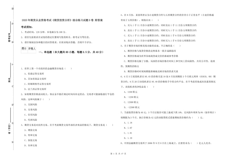 2020年期货从业资格考试《期货投资分析》综合练习试题D卷 附答案.doc_第1页