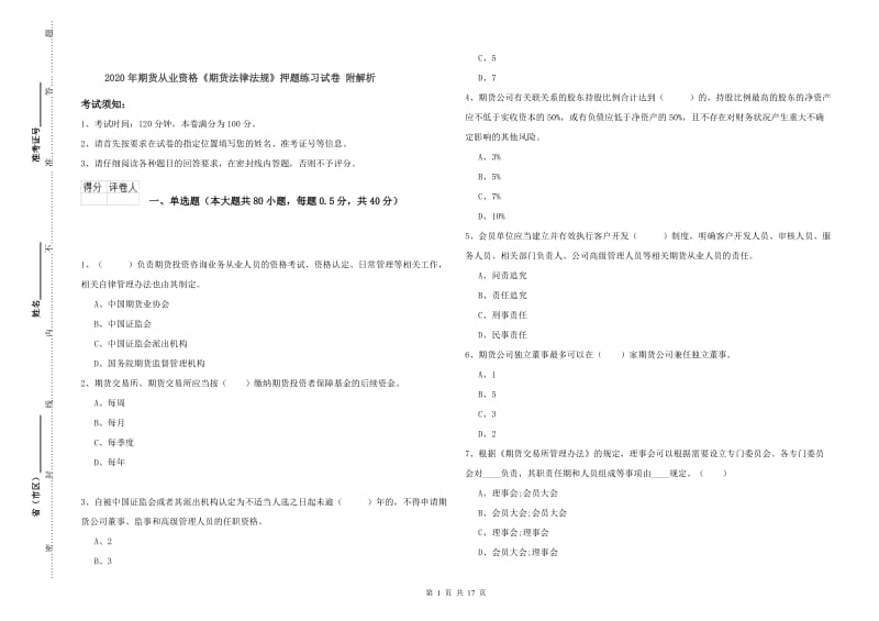 2020年期货从业资格《期货法律法规》押题练习试卷 附解析.doc_第1页