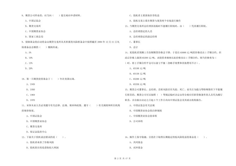 2020年期货从业资格《期货法律法规》押题练习试卷 附解析.doc_第2页