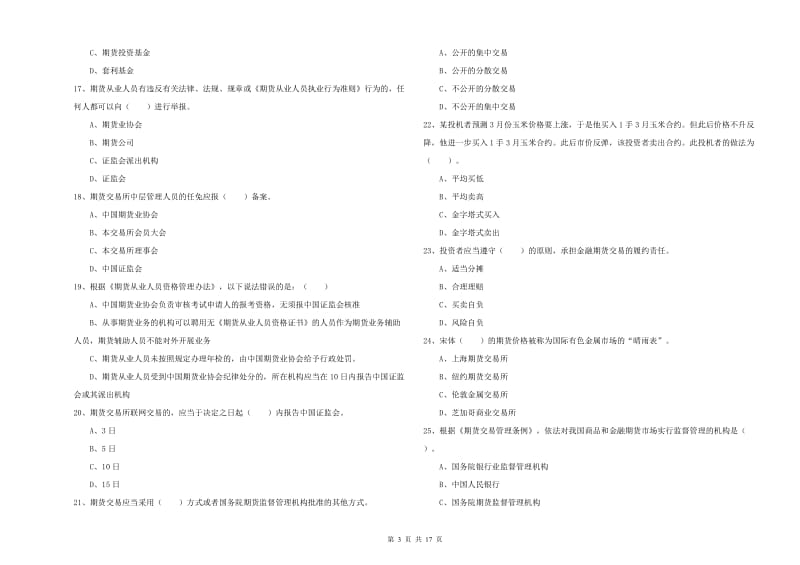 2020年期货从业资格《期货法律法规》押题练习试卷 附解析.doc_第3页