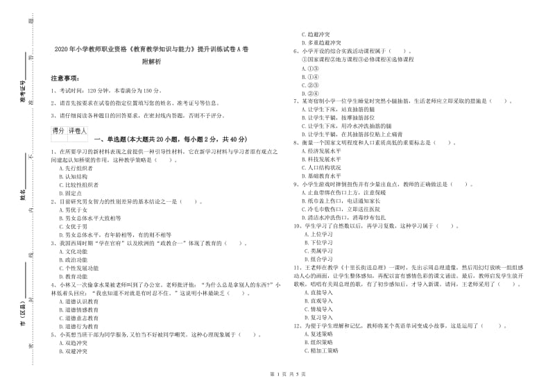 2020年小学教师职业资格《教育教学知识与能力》提升训练试卷A卷 附解析.doc_第1页