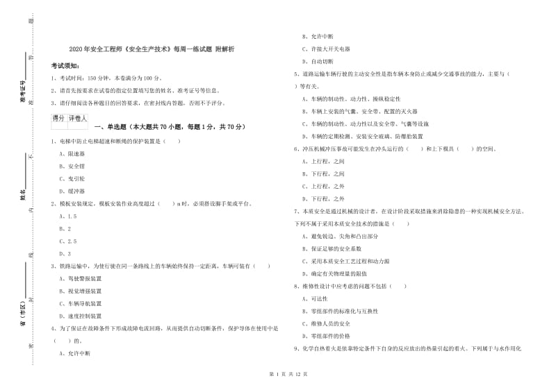 2020年安全工程师《安全生产技术》每周一练试题 附解析.doc_第1页