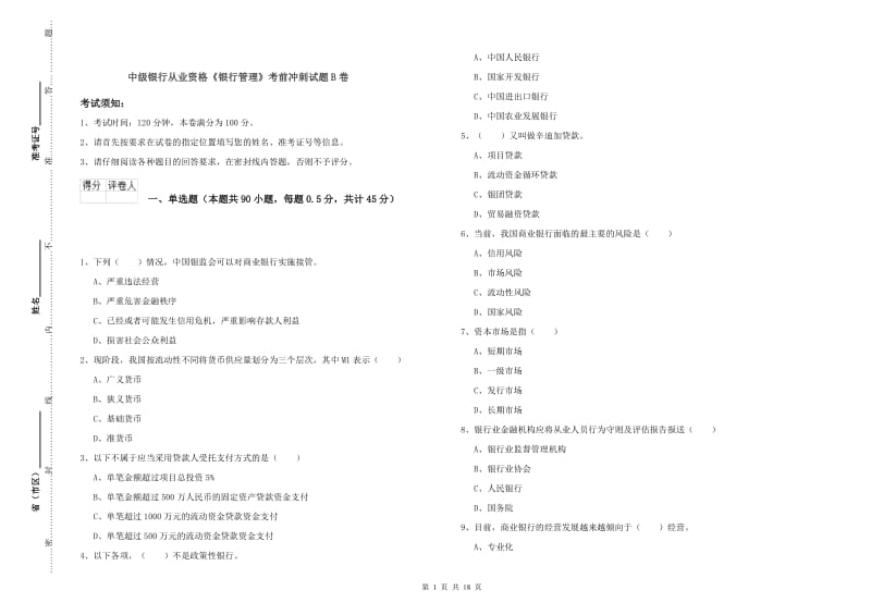 中级银行从业资格《银行管理》考前冲刺试题B卷.doc_第1页