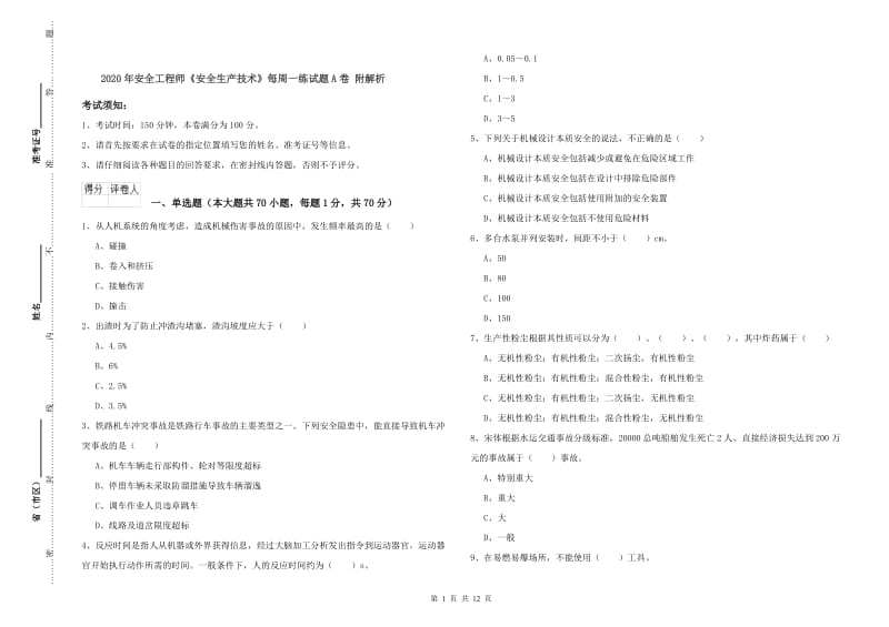 2020年安全工程师《安全生产技术》每周一练试题A卷 附解析.doc_第1页