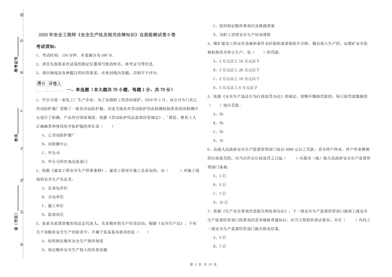 2020年安全工程师《安全生产法及相关法律知识》自我检测试卷D卷.doc_第1页