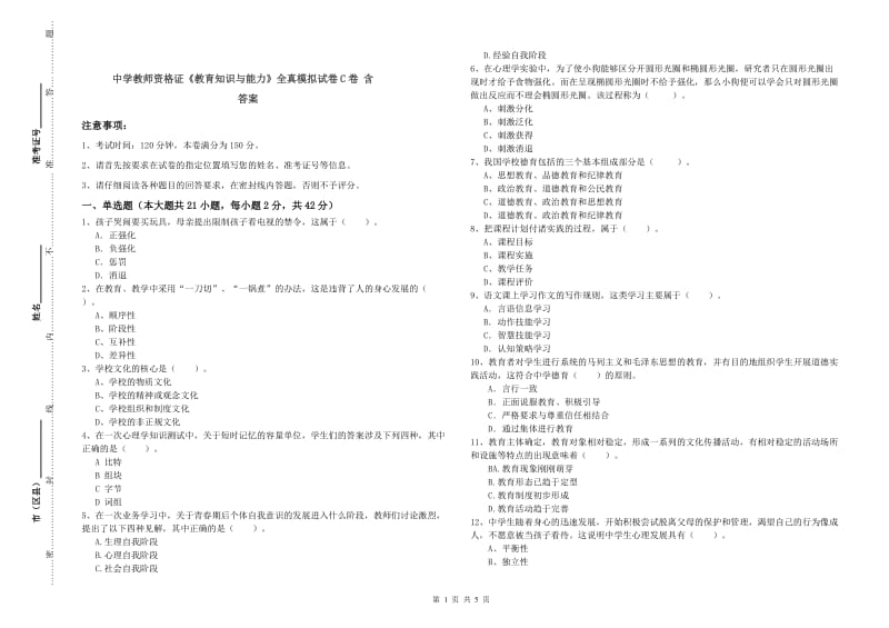 中学教师资格证《教育知识与能力》全真模拟试卷C卷 含答案.doc_第1页