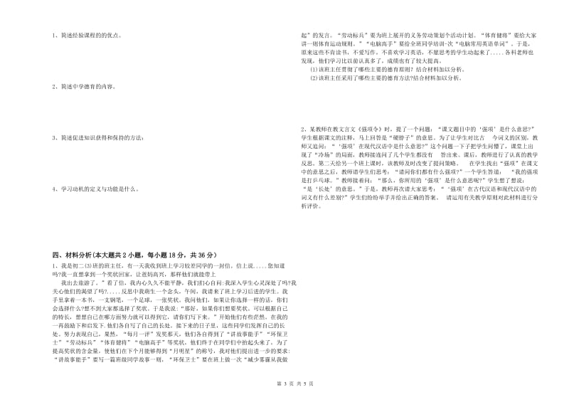 中学教师资格证《教育知识与能力》全真模拟试卷C卷 含答案.doc_第3页